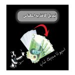 تبدیل کاغذ به اسکناس