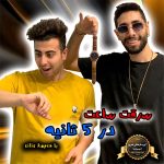 سرقت ساعت با شعبده بازی