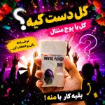 گل یا پوچ به سبک منتال ساده