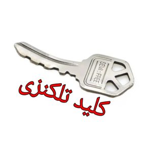 کلید تلکنزی