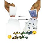 کارت‌های سفید به کارت بازی