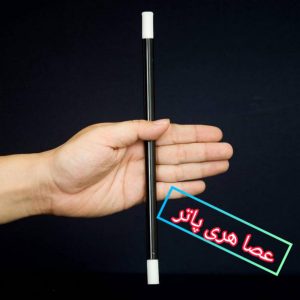 چوب دستی جادویی