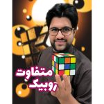 روبیک سحرآمیز