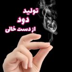 دود از دست خالی