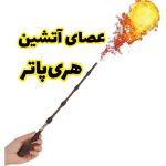 عصای آتشین هری پاتر