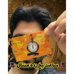 ساعت یخ زده منتال