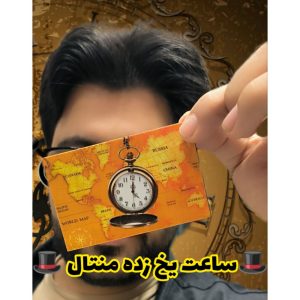 ساعت یخ زده منتال