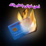 منتال با عابر بانک
