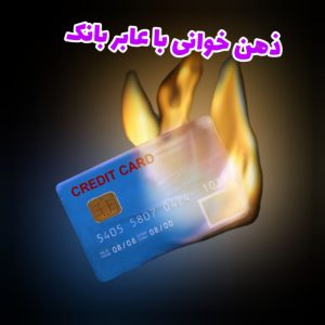 منتال با عابر بانک