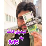 تبدیل باند رول کاغذی یه یورو