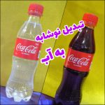 تبدیل نوشابه به آب