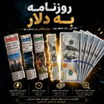 تبدیل روزنامه  به دلار