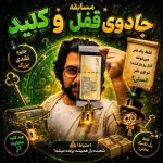 قفل و کلید بخت آزمایی