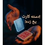 دسته کارت یخ زده