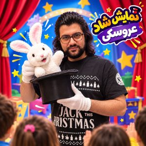کلاه و خرگوش